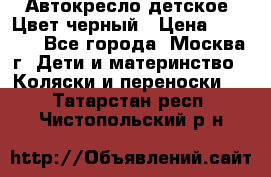 Автокресло детское. Цвет черный › Цена ­ 5 000 - Все города, Москва г. Дети и материнство » Коляски и переноски   . Татарстан респ.,Чистопольский р-н
